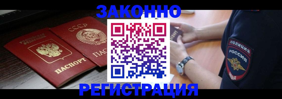 прописка законно в Малгобеке